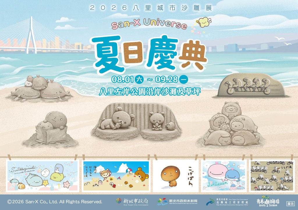 五大人氣IP齊聚八里！2026八里城市沙雕展8月熱鬧登場<大和傳媒>