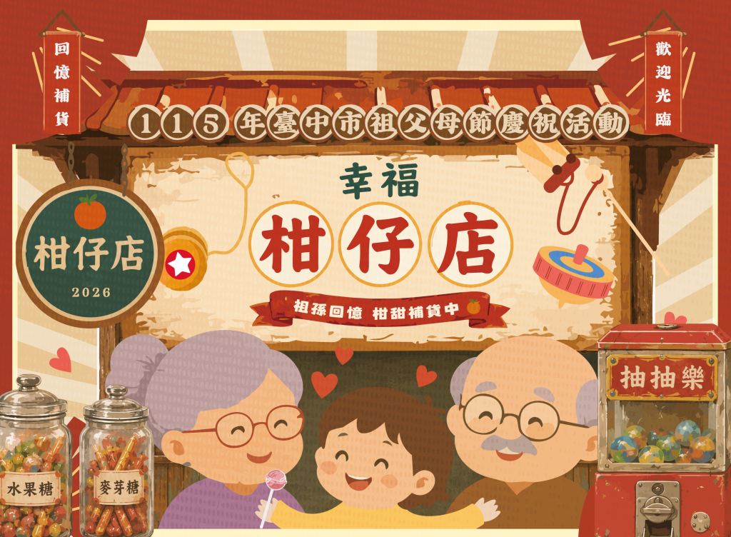 祖孫攜手補貨「柑甜」回憶 中市幸福柑仔店8/23「祖父母節」開張<大和傳媒>