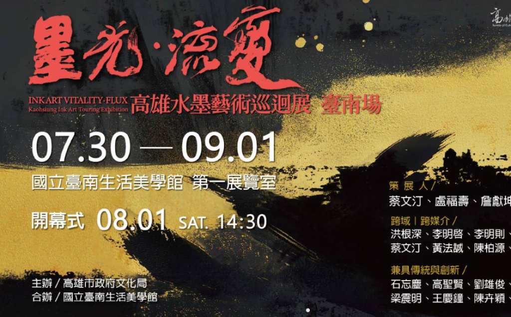 《墨光·流變—高雄水墨藝術》巡迴展 臺南場 跨世代對話 × 跨媒介實驗 展現高雄水墨新風貌<大和傳媒>