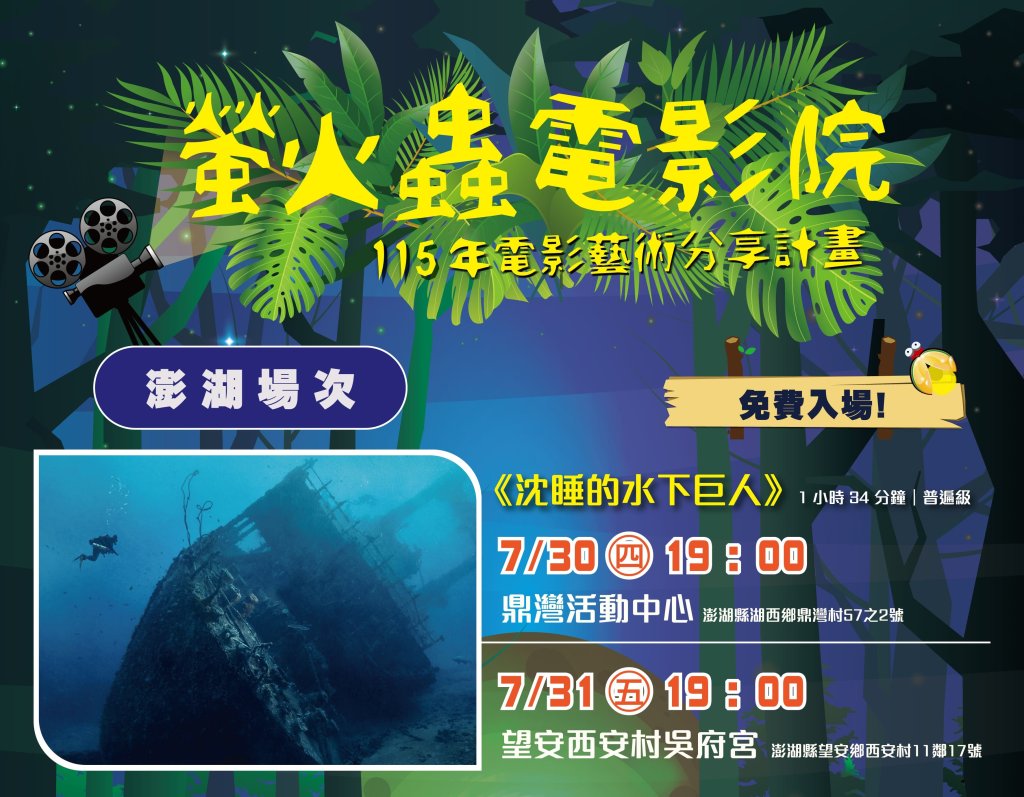 國片走進離島社區「2026螢火蟲電影院」夏夜巡迴澎湖四鄉鎮<大和傳媒>