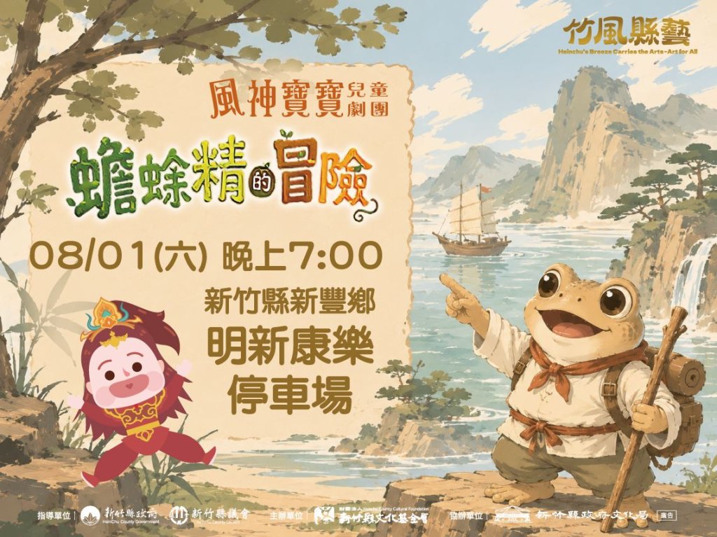 兒童劇團《蟾蜍精的冒險》本周六新豐登場 竹縣邀您藝起過暑假!<大和傳媒>