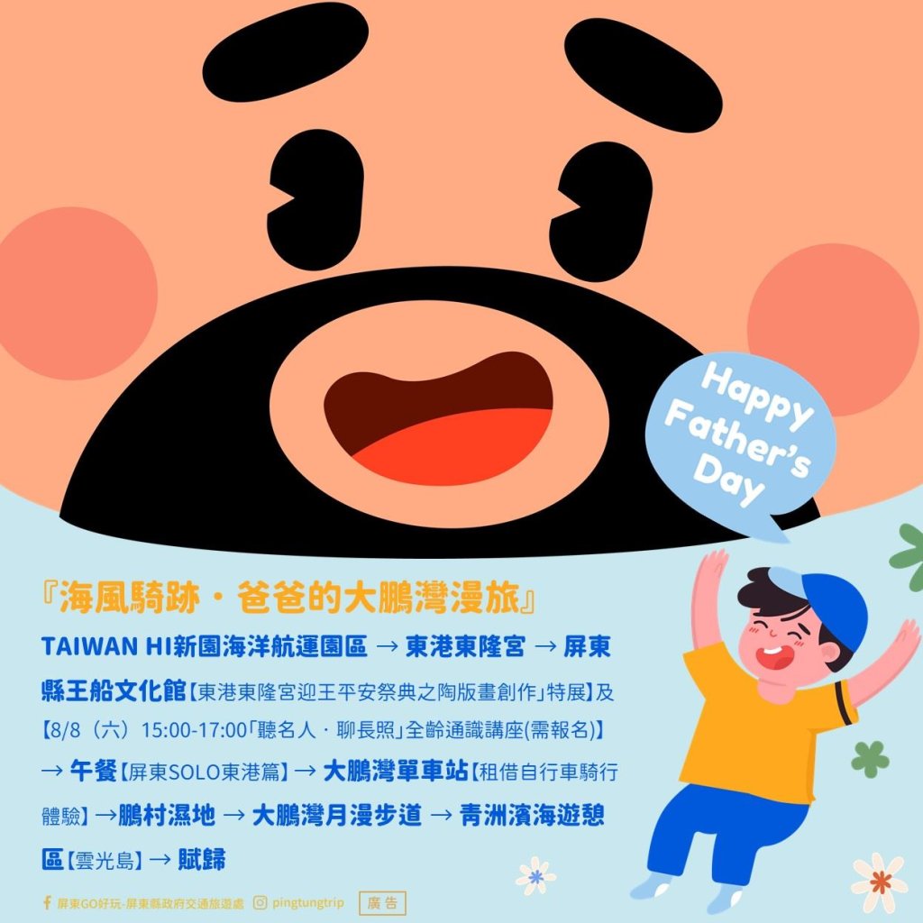 陪爸爸一起出發！屏縣推山海、藝文與客庄風情七大父親節遊程<大和傳媒>