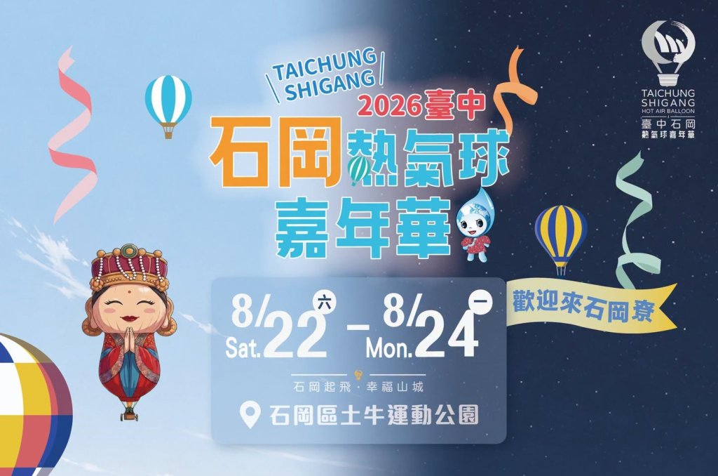石岡熱氣球嘉年華8/22起登場　星光卡司嗨翻三天<大和傳媒>