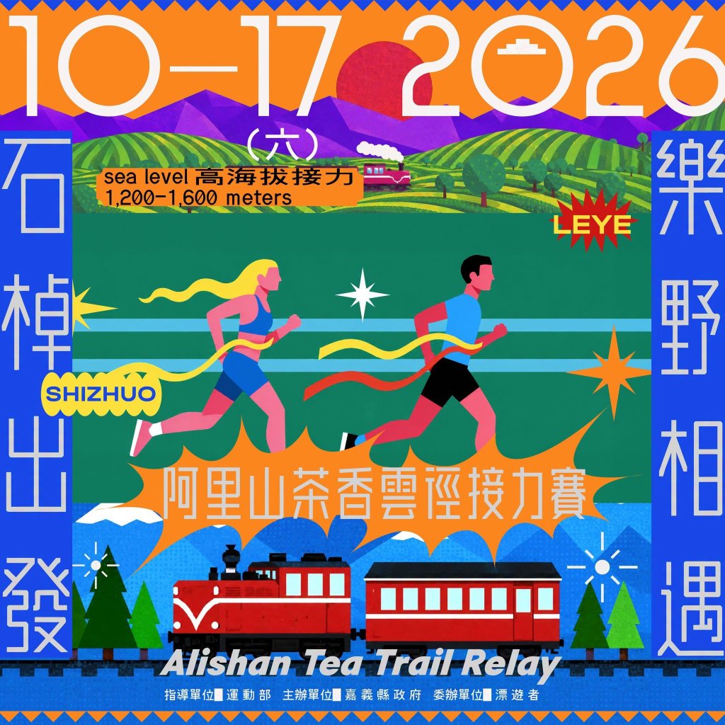 循著茶香跑進雲霧山林，2026阿里山茶香雲徑接力賽開放報名<大和傳媒>