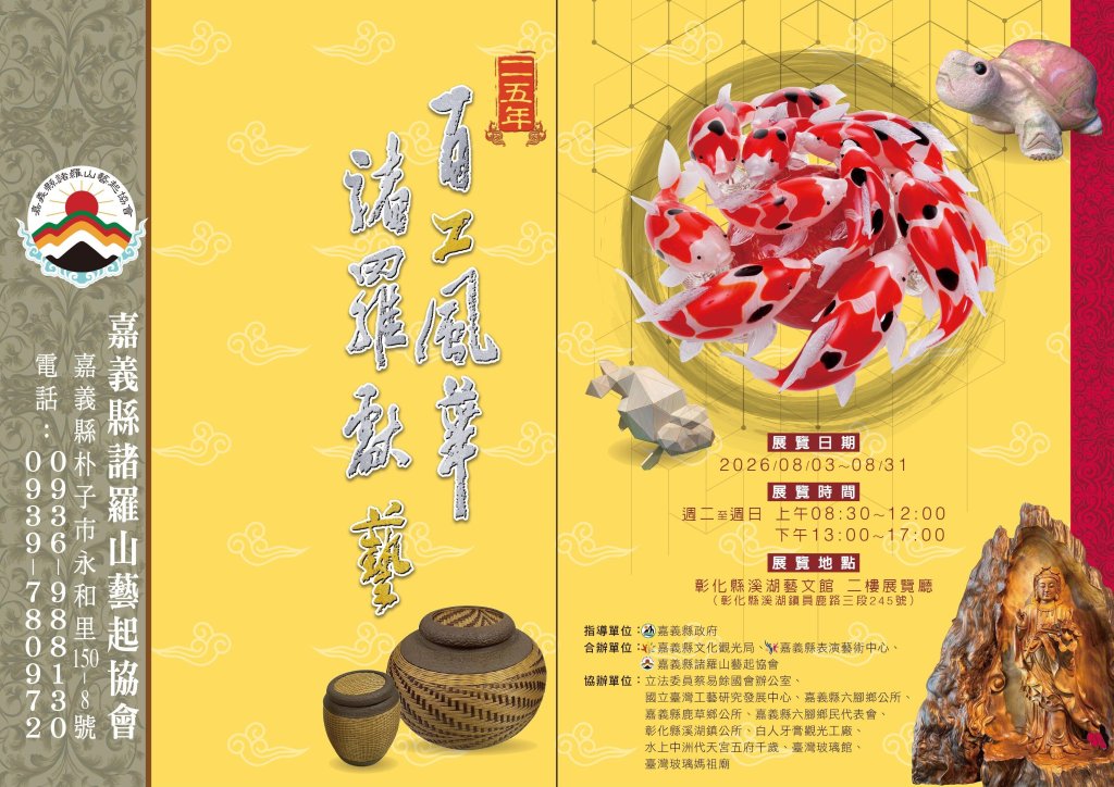深耕傳統藝文不間斷！「115年百工風華 諸羅獻藝工藝展」跨域移師彰化溪湖展出<大和傳媒>