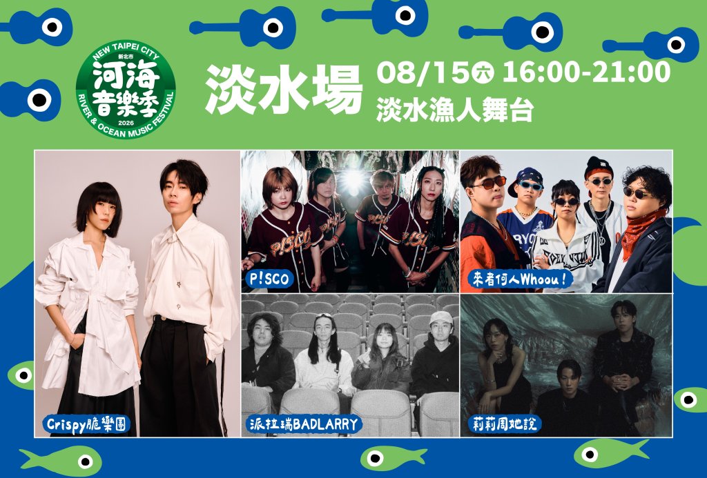 河海音樂季夏日樂潮延燒 淡水原創音樂基地週末開唱<大和傳媒>