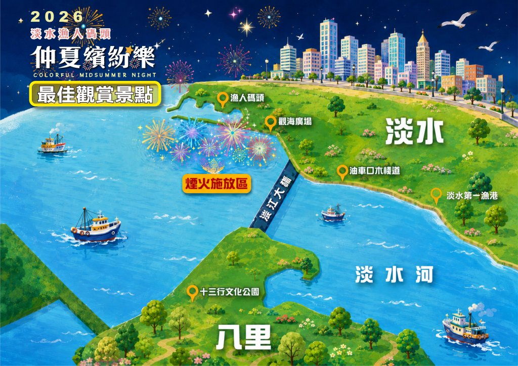2026淡水漁人碼頭煙火秀登場 交通攻略、周邊交管及最佳觀賞點報你知<大和傳媒>