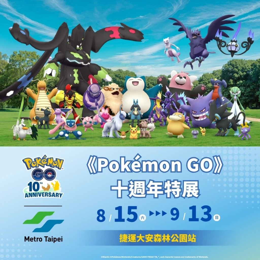 北捷攜手《Pokémon GO》歡慶10週年特展、「皮卡丘」與「伊布」見面會 8月15日起大安森林公園站登場<大和傳媒>