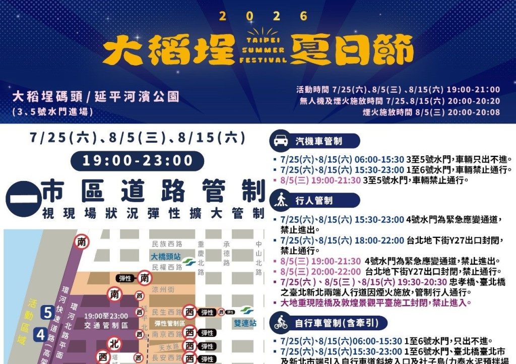 「2026大稻埕夏日節」8月15日煙火秀實施交管措施<大和傳媒>