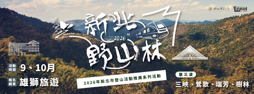 秋日走進新北野山林　解鎖四路線開放報名<大和傳媒>