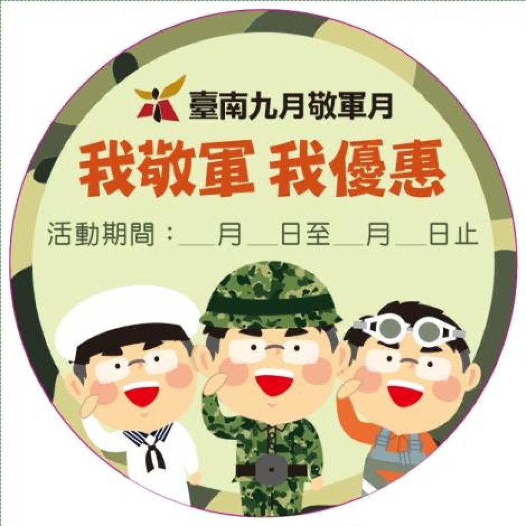 九月敬軍月「我敬軍、我優惠」啟動　黃偉哲邀國軍官兵暢遊台南享優惠<大和傳媒>