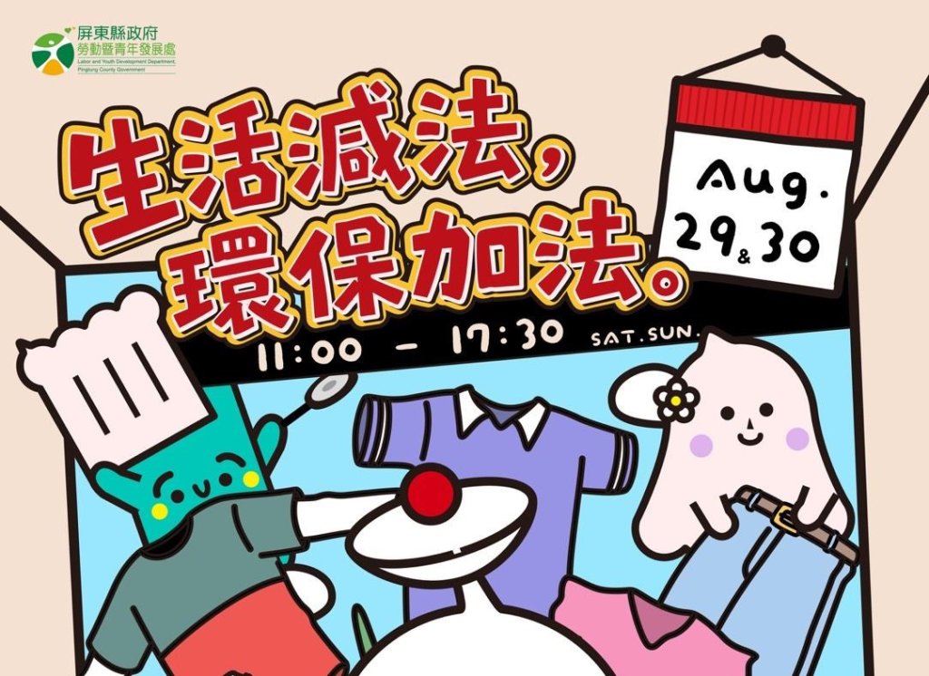 屏東職人町首辦「綠色尋寶日」 8月29、30日打造不插電二手環保市集<大和傳媒>