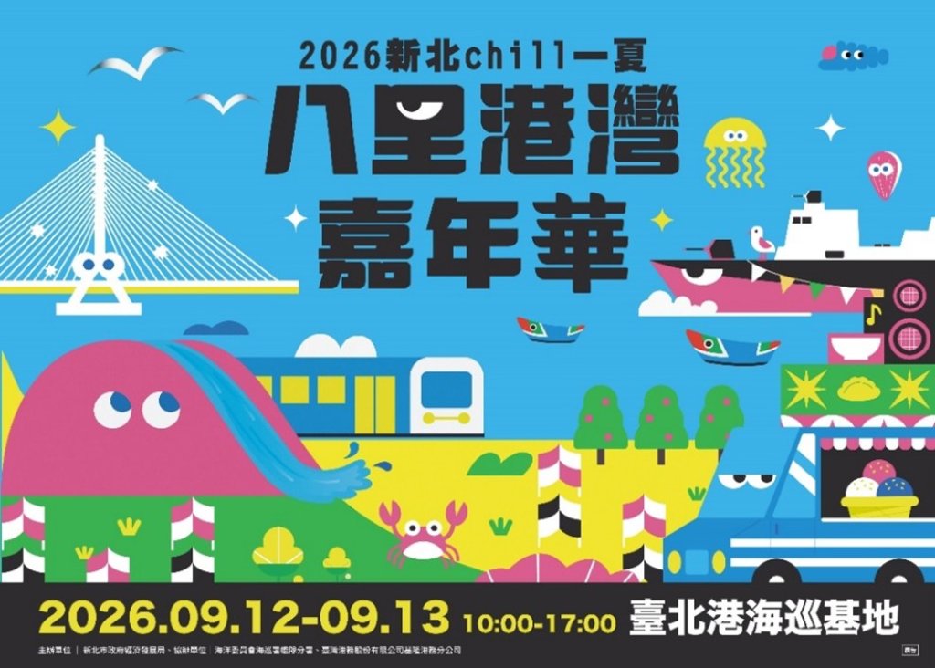 快來新北chill一夏!「八里港灣嘉年華」9/12登場 暢玩水樂園x觀光工廠DIY x戰鬥陀螺大賽<大和傳媒>