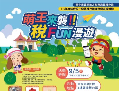中市地稅局推「萌王來襲 稅FUN漫遊」 9/5來中友百貨玩AR、賞表演、做公益<大和傳媒>