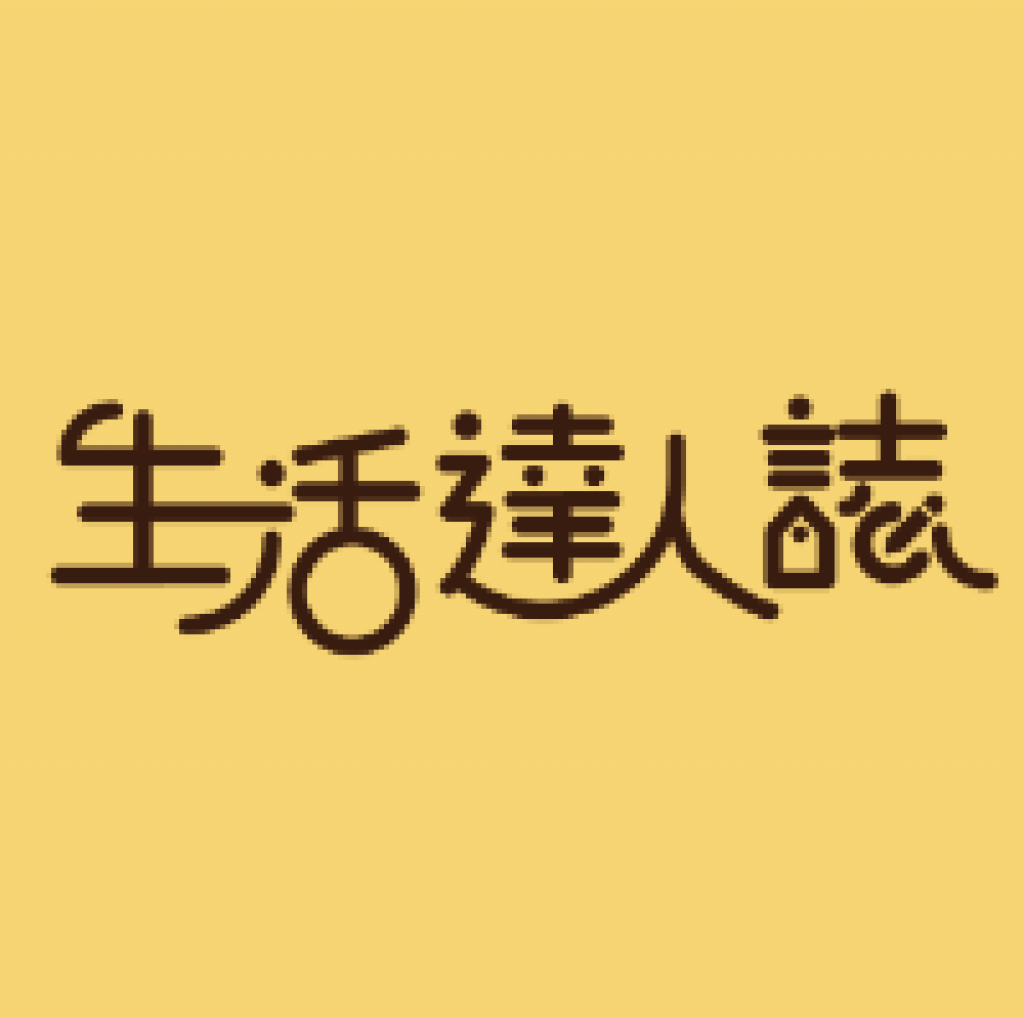 生活達人誌