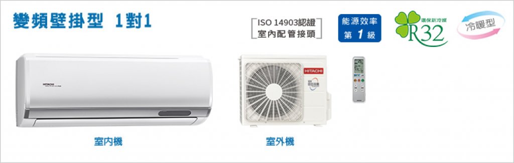 【日立HITACHI】【尊榮系列】變頻壁掛、埋入型1對1 RAS-22NT/RAD-22NT/RAC-22NP