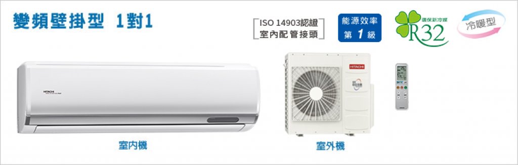 【日立HITACHI】【尊榮系列】變頻壁掛、埋入型1對1 RAS-90NT/RAD-90NT/RAC-90NP