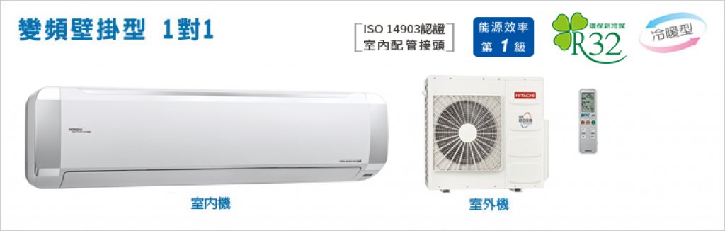 【日立HITACHI】【尊榮系列】變頻壁掛、埋入型1對1 RAS-110NT/RAD-110NT/RAC-110NP