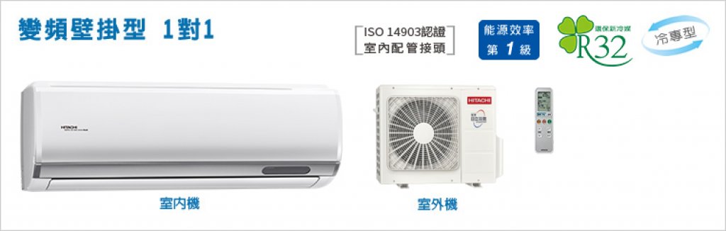 【日立HITACHI】【頂級系列】變頻壁掛、埋入型1對1 RAS-36NJP/RAD-36NJP/RAC-36NP/RAC-36JP