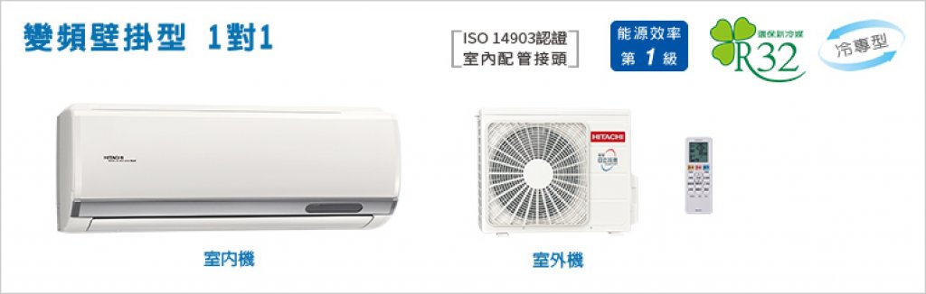 【日立HITACHI】【旗艦系列】變頻壁掛型1對1 RAS-40HQP/RAC-40HP/RAC-40QP