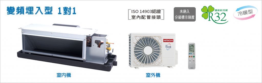 【日立HITACHI】【精品系列】變頻埋入型1對1 RAD-22NJP/RAC-22YP/RAC-22SP