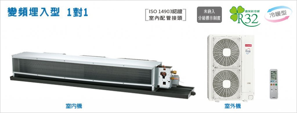 【日立HITACHI】【精品系列】變頻埋入型1對1 RAD-160NJP/RAC-160YP/RAC-160SP