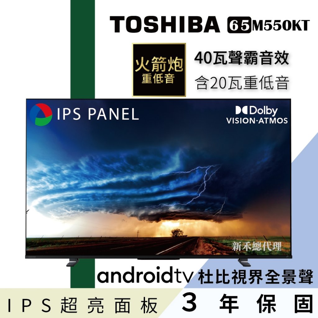 【東芝液晶TOSHIBA】東芝 65型IPS聲霸40瓦音效火箭炮重低音4K安卓液晶顯示器(65M550KT)
