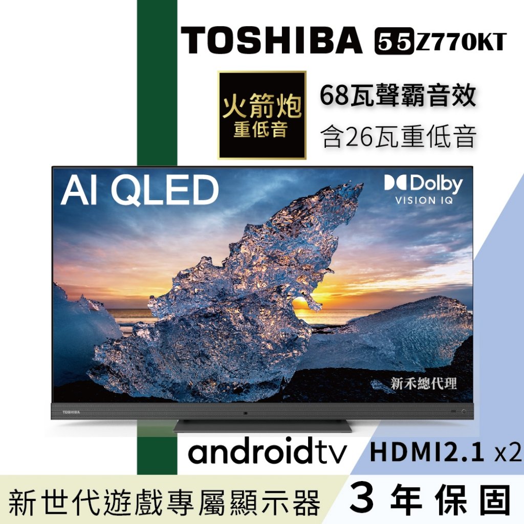【東芝液晶TOSHIBA】東芝 55型QLED聲霸68瓦音效火箭炮重低音4K安卓液晶顯示器(55Z770KT)