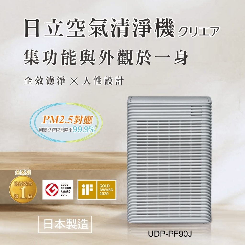 【日立HITACHI】13.5坪日本製原裝空氣清淨機 UDP-PF90J