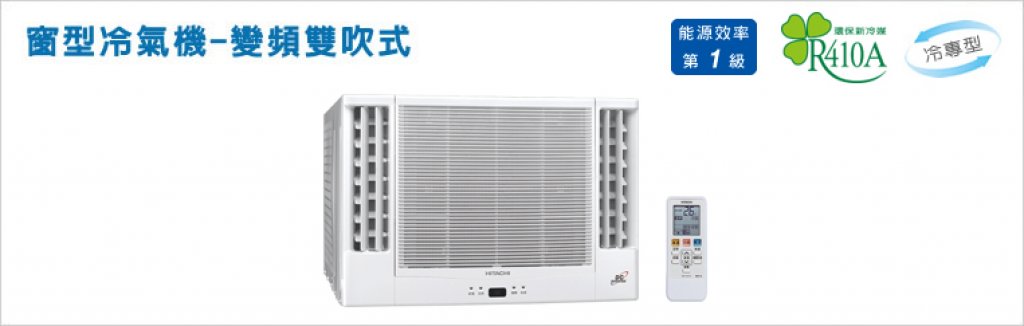 【日立HITACHI】【窗型系列】變頻冷專雙吹R410A  RA-40QV1