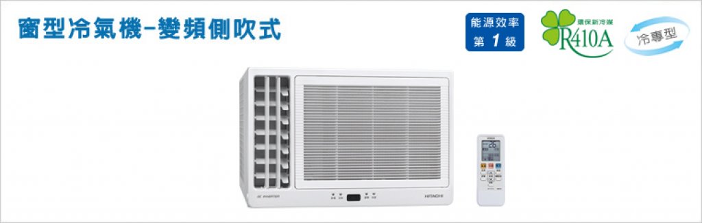 【日立HITACHI】【窗型系列】變頻冷專側吹R410A  RA-28QV1