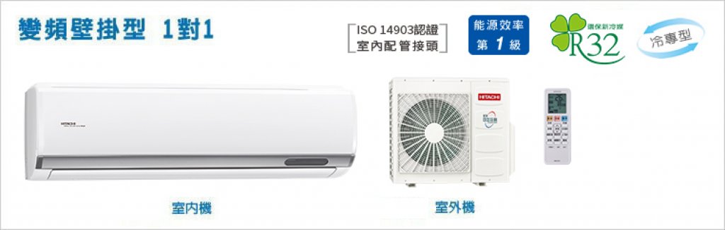 【日立HITACHI】【精品YSP系列】變頻冷專R32壁掛型1對1 RAS-81YSP/RAC-81SP