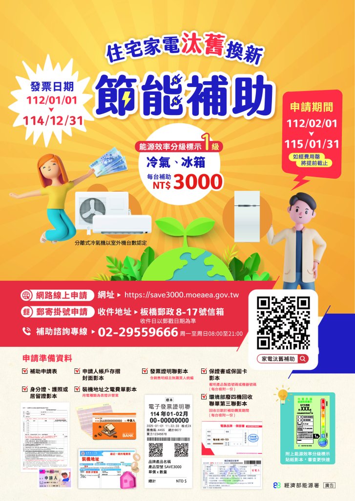 住宅家電汰舊換新節能補助
