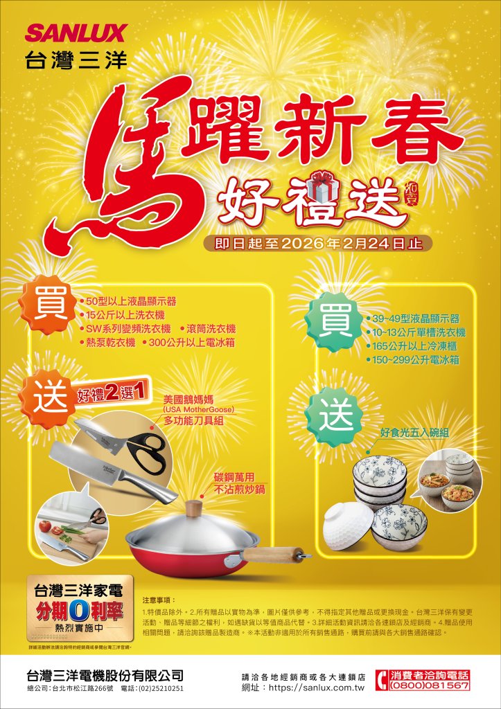 台灣三洋馬躍新春好禮送