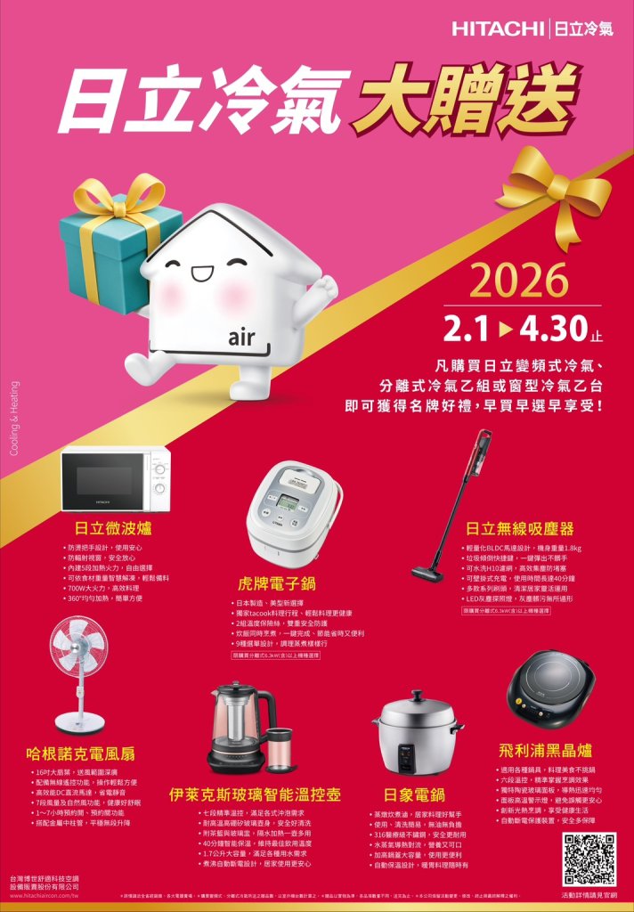 日立冷氣大贈送