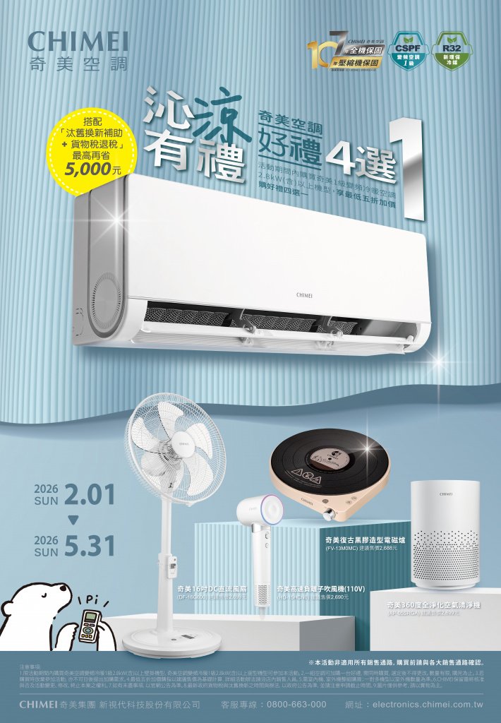 奇美空調加價購好禮4選1