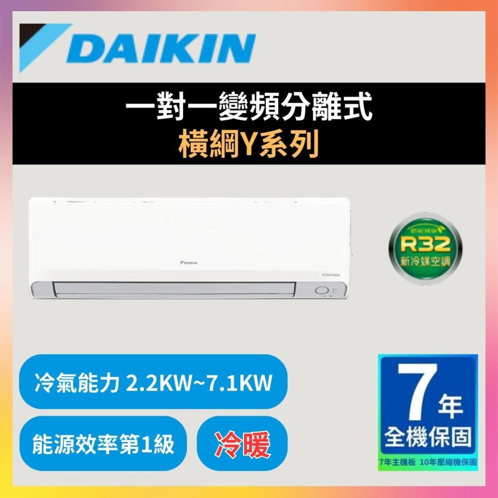 【大金DAIKIN】一對一變頻分離式 橫綱Y系列型