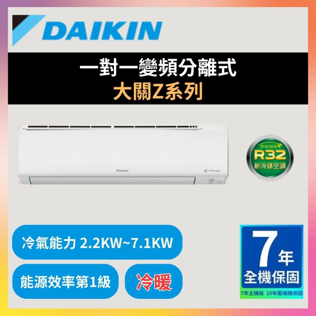 【大金DAIKIN】一對一變頻分離式 大關Z系列型