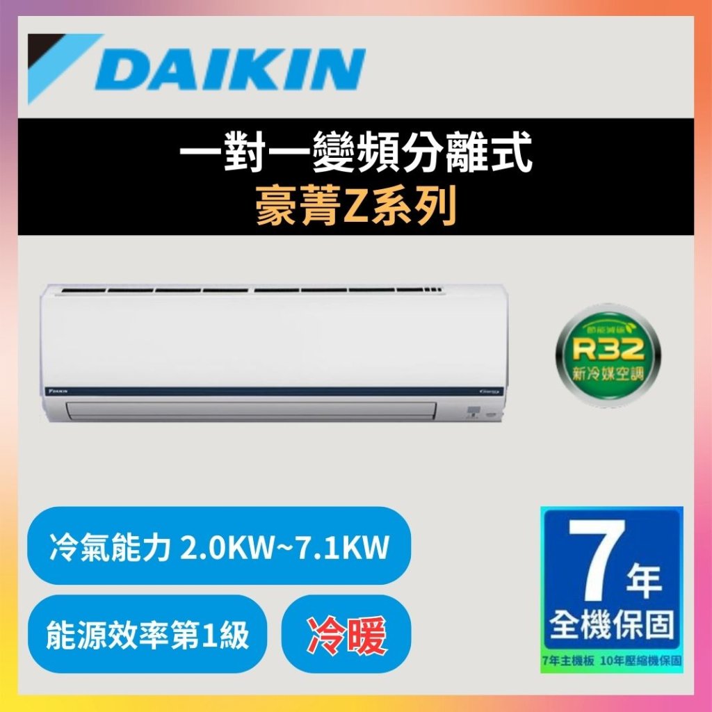 【大金DAIKIN】一對一變頻分離式 豪菁Z系列型