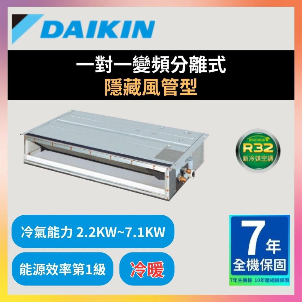 【大金DAIKIN】一對一變頻分離式 隱藏風管型