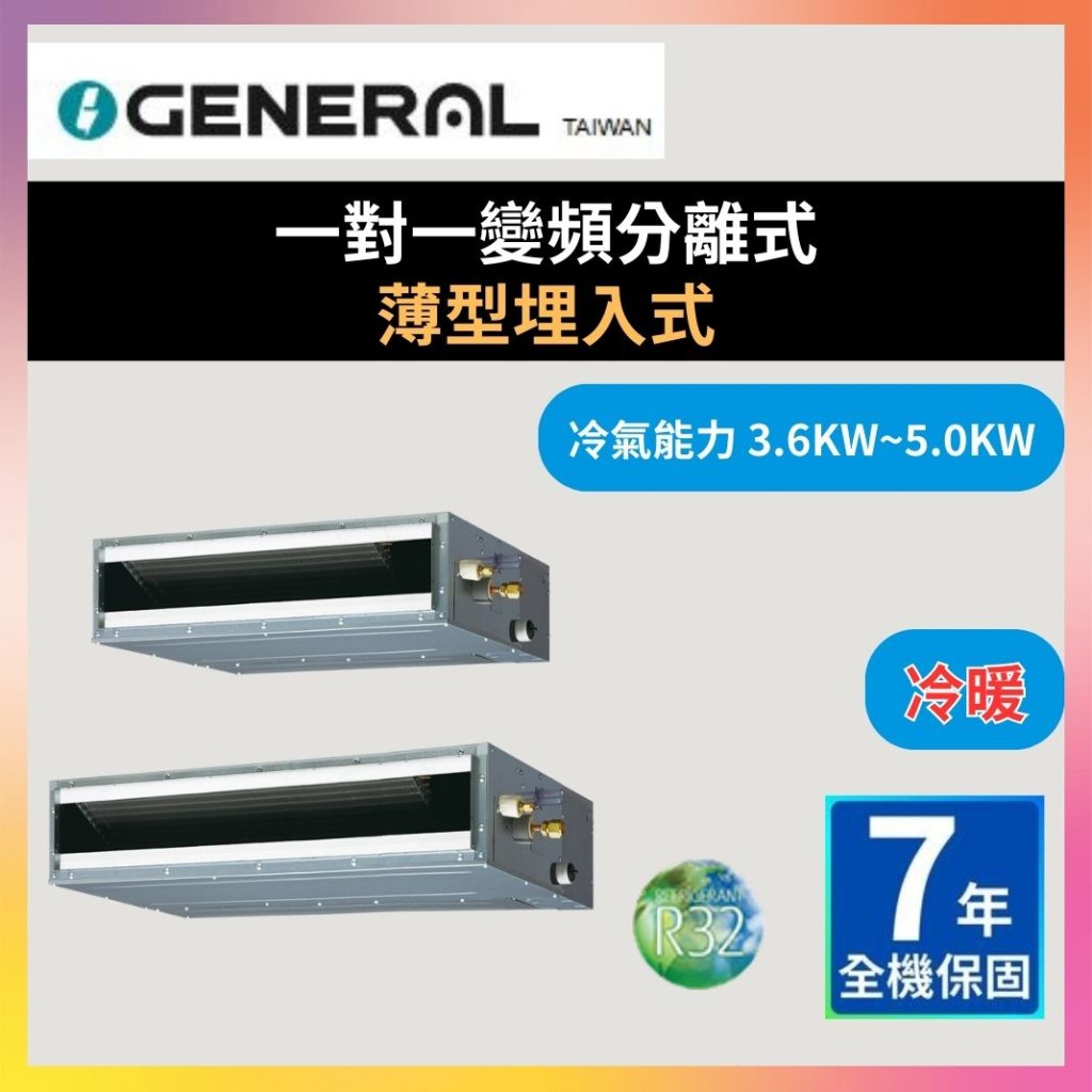【日本將軍GENERAL】一對一變頻分離式 薄型埋入式