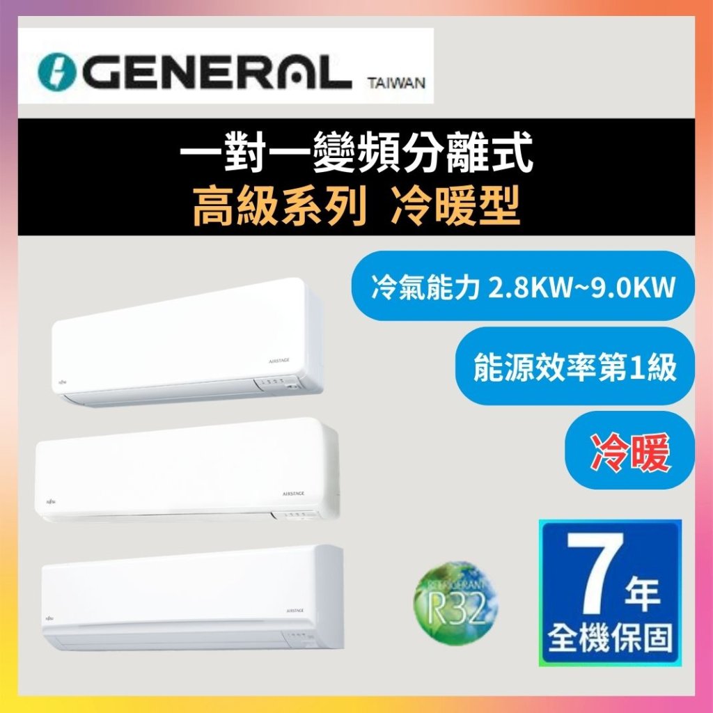 【日本將軍GENERAL】一對一變頻分離式 高級系列 冷暖型