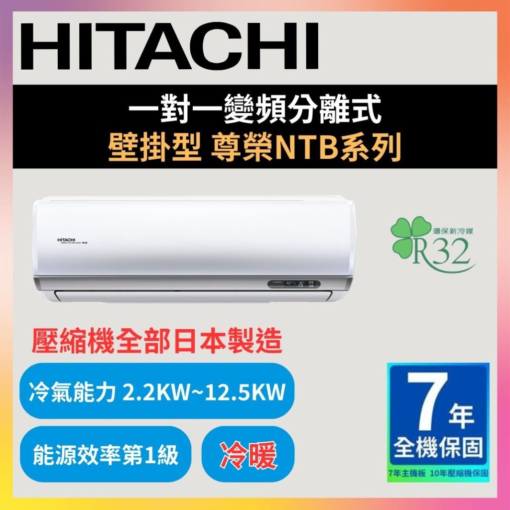 【日立HITACHI】一對一變頻分離式 尊榮NTB系列 冷暖型