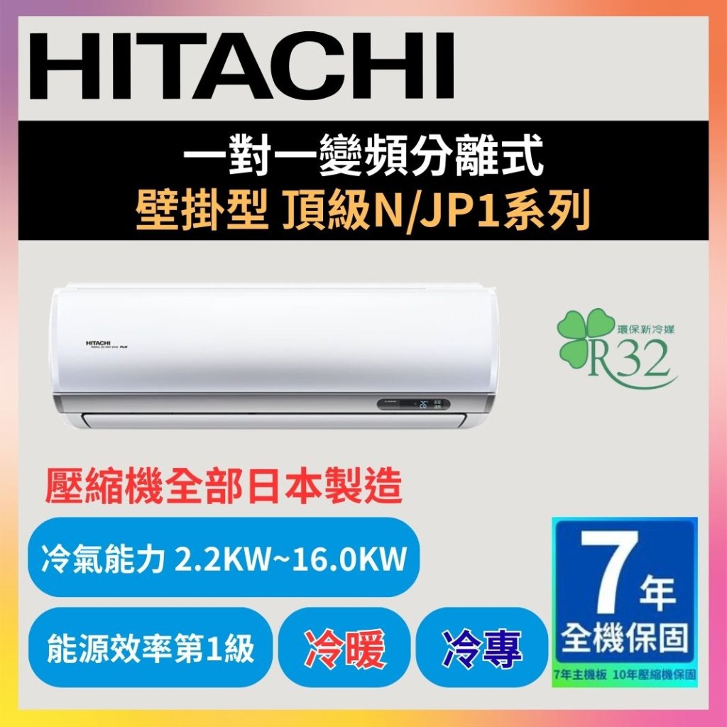 【日立HITACHI】一對一變頻分離式 頂級NJP系列 冷暖型/冷專型