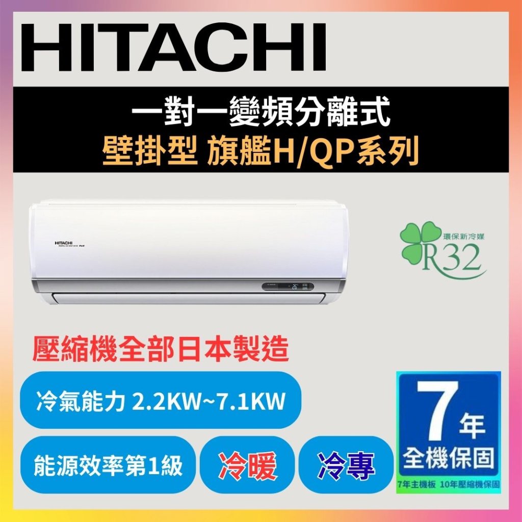 【日立HITACHI】一對一變頻分離式 旗艦HQP系列 冷暖型/冷專型