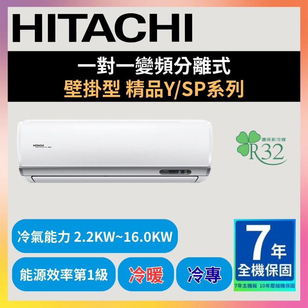 【日立HITACHI】一對一變頻分離式 精品YSP系列 冷暖型/冷專型