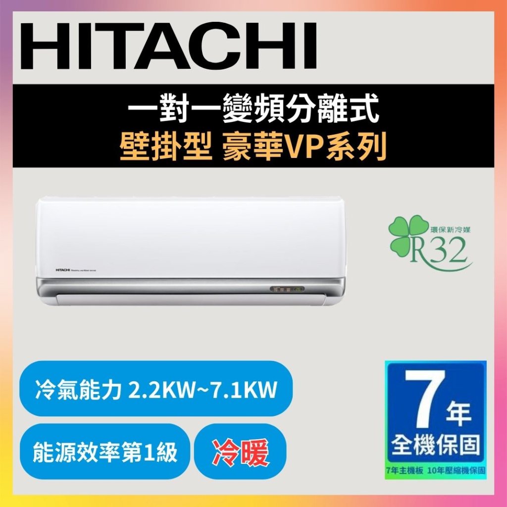 【日立HITACHI】一對一變頻分離式 豪華VP系列 冷暖型