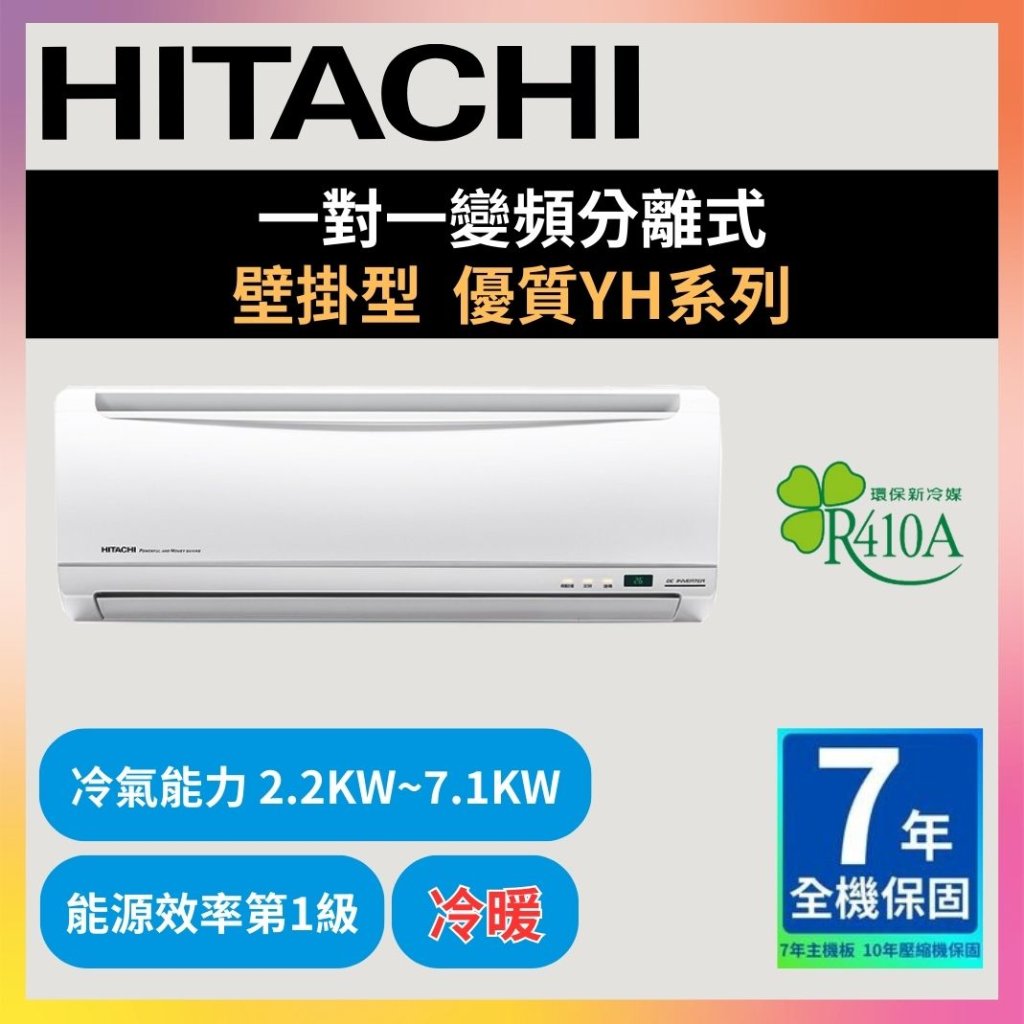 【日立HITACHI】一對一變頻分離式 優質YH系列 冷暖型