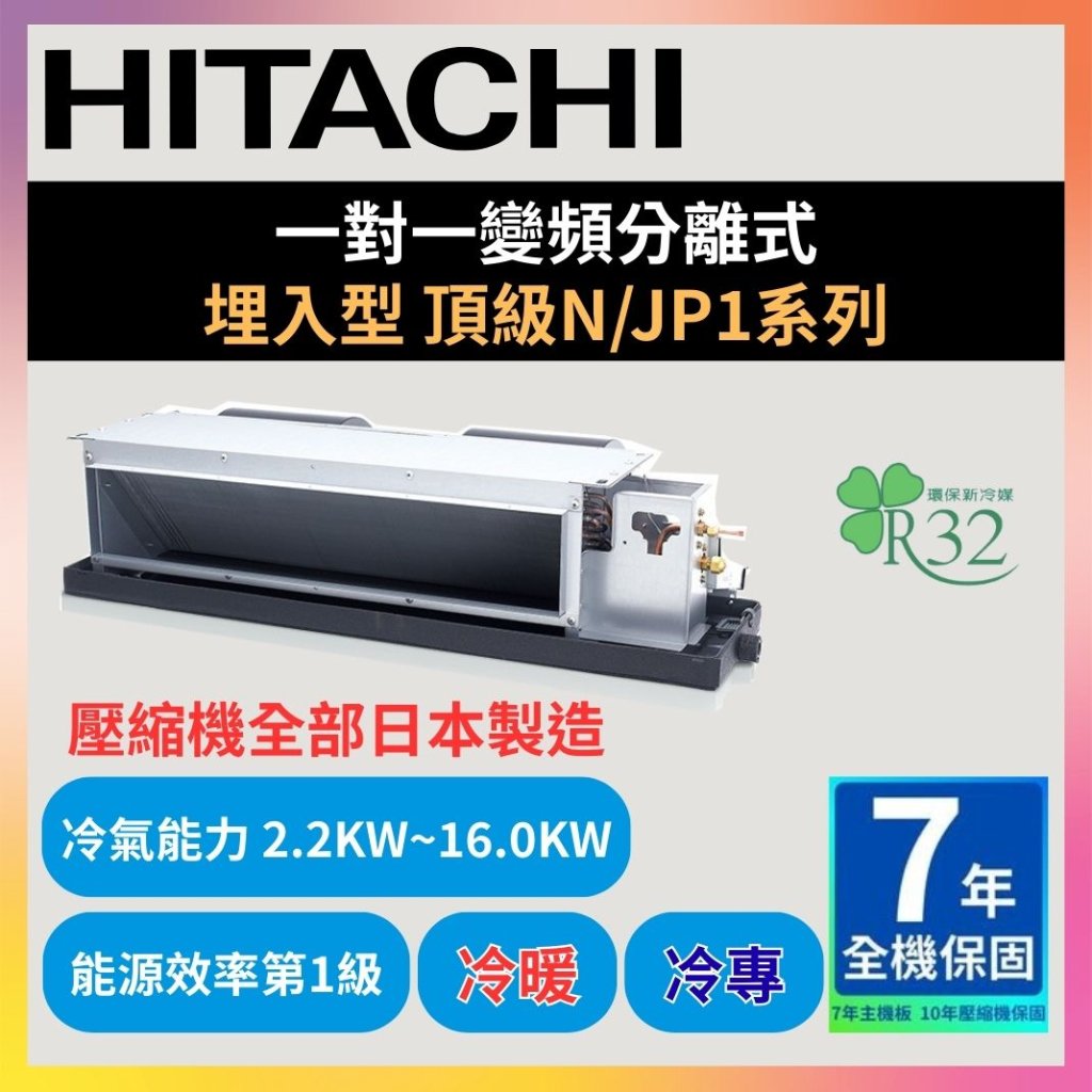 【日立HITACHI】一對一變頻分離式 埋入型 頂級N/JP1系列 冷暖型/冷專型