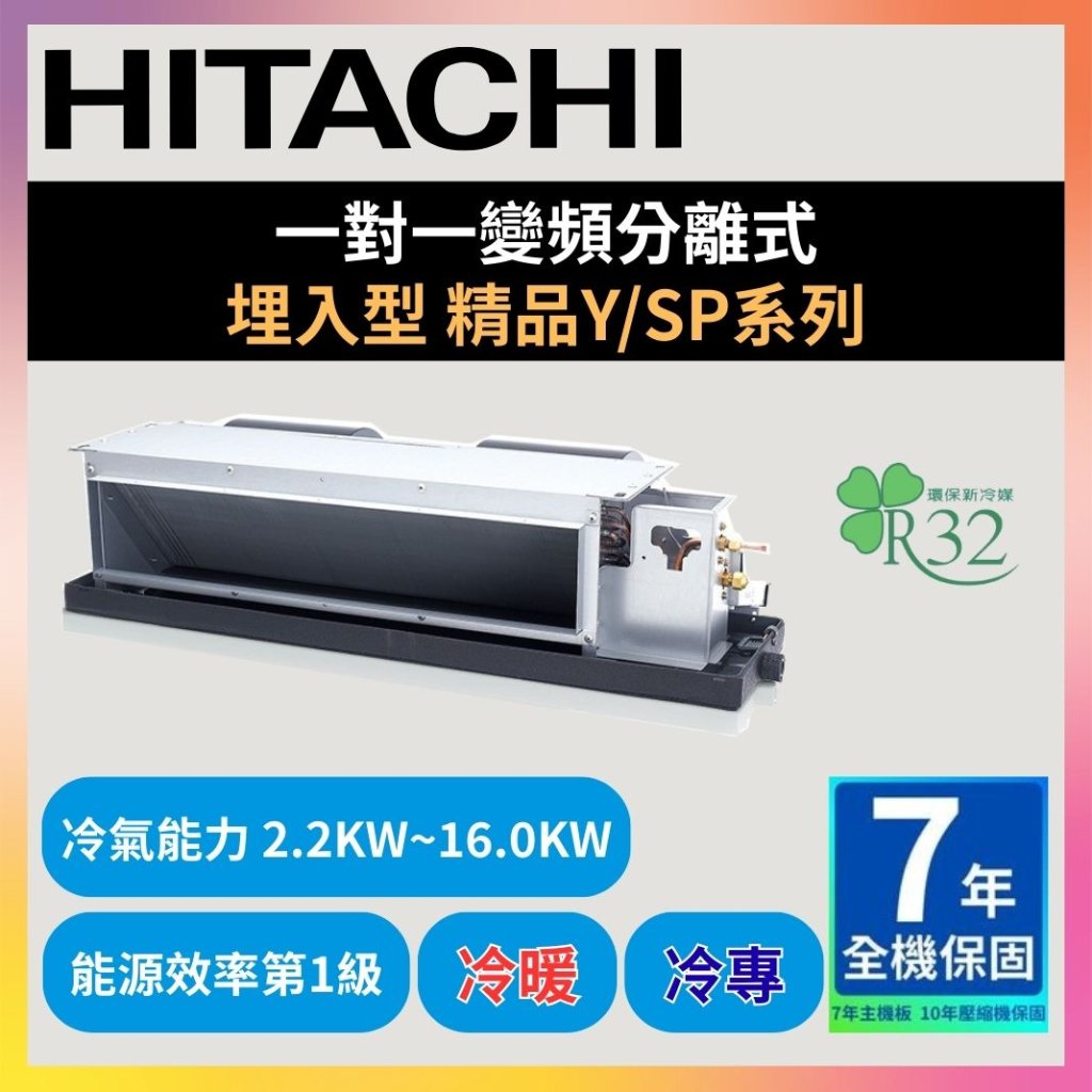 【日立HITACHI】一對一變頻分離式 埋入型 精品Y/SP系列 冷暖型/冷專型